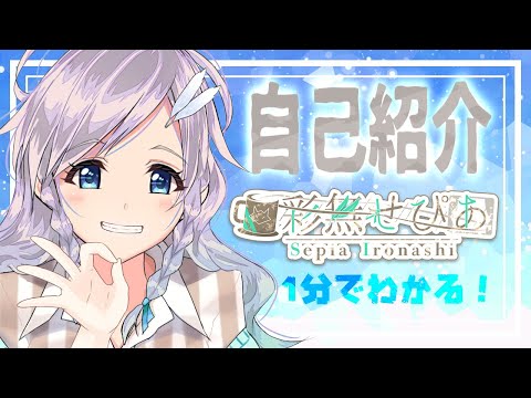 【自己紹介】1分半でわかる！彩無せぴあ（いろなしせぴあ）【新人Vtuber】