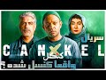 آیا سریال کنکل واقعا کنکل شده 