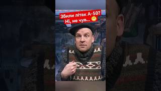 Збито Літак А-50. Версія Дяді Сірожи 😁 #Shorts