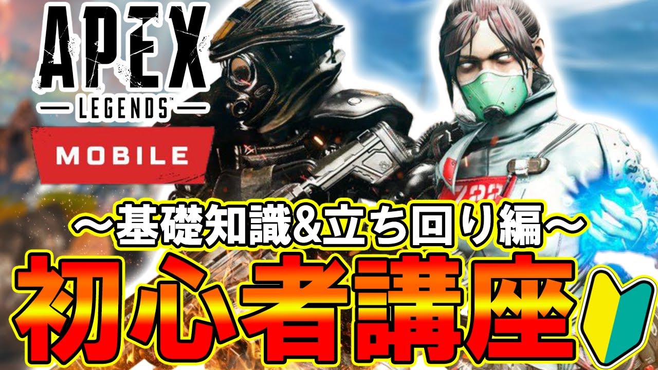 【APEXモバイル】初心者が上達する戦闘での基礎知識&撃ち合いの立ち回りを解説！※ダブハン爪痕も取れる【スマホ版APEX】【APEXMOBILE】【エーペックスレジェンズ】【まがれつ】