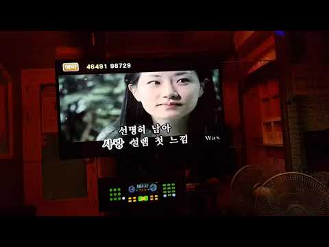 봄바람 워너원 꿈노래연습장 5번방 2018년12월15일토요일