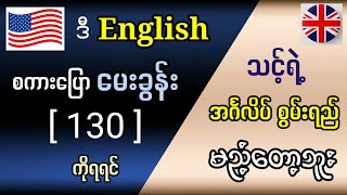 အရမ်းအသုံးဝင်သော အင်္ဂလိပ်စကားပြော မေးခွန်း [130] Very useful English questions. English in Burmese.