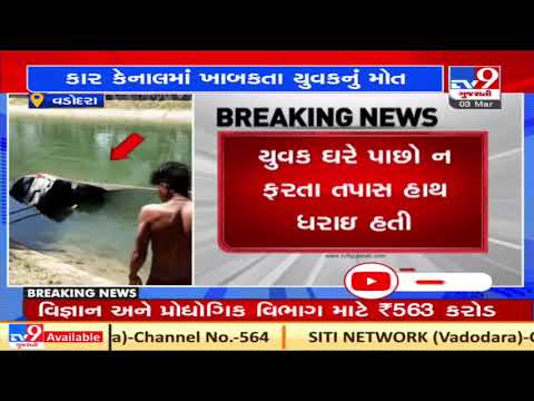 Youth dead as car falls into canal in Dabhoi, Vadodara| TV9News