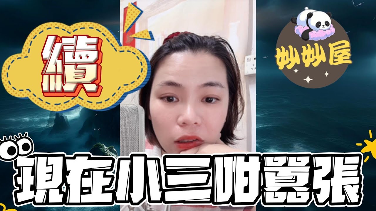 續～現在小三都這麼理直氣壯了#小元姐姐#情感故事#睡前故事#搞笑視頻