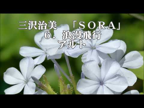 三沢治美　混声合唱メドレー「SORA」より　６．浪漫飛行　アルト