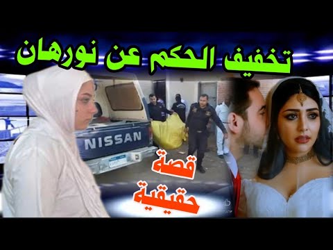 القصة وما فيها لو جانبك حد ابعته مشوار واغلق الباب عشان ال هتسمعه عن نورهان