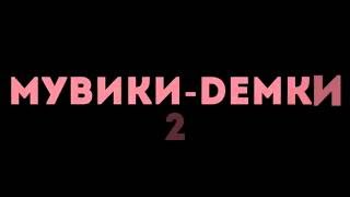 МУВИКИ - ДЕМКИ 2 CS:GO