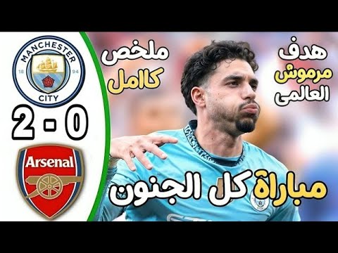 ملخص مباراة مانشستر سيتي و ارسنال 2