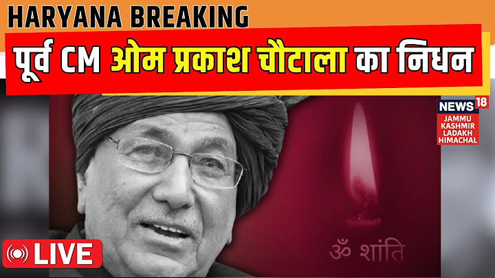Om Prakash Chautala Death LIVE: हरियाणा के पूर्व CM ओम प्रकाश चौटाला का निधन | Breaking | Haryana