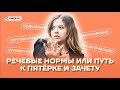 Речевые нормы или путь к пятёрке и зачету | Русский язык ОГЭ 2022 | Умскул