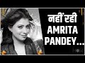 Bhojpuri Actress Amrita Pandey ने की ख़ुदकुशी? जानिए आखिर क्यों जान को लगाया दांव पर