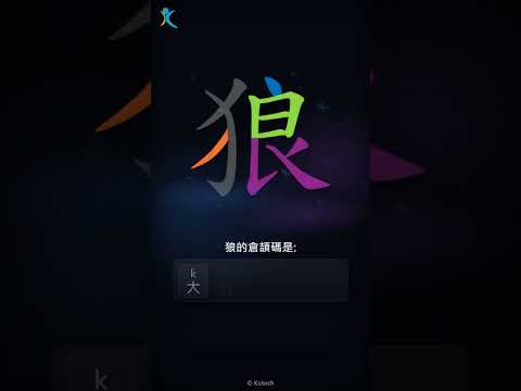 「狼」字點打？「狼」的倉頡碼教學｜五色倉頡/速成字典