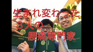 【対談video】ハワイ人体解剖自習で生まれ変わった３人の腰痛専門家