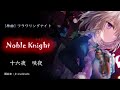 【東方アレンジ】フラワリングナイト / ノーブルナイト - Noble Knight ---Remix--- [Orchestra × Rock × 8bit]