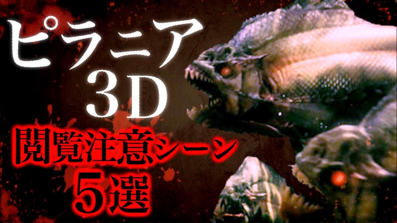 映画 ピラニア3d の閲覧注意シーン5選 ホラー映画紹介 Youtube