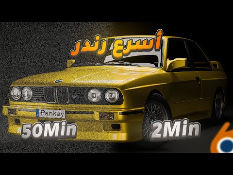 أفضل إعدادات رندر في بلندر