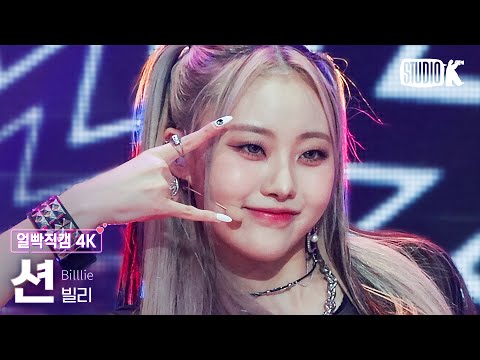 [얼빡직캠 4K] 빌리 션 'Ring ma Bell' (Billlie SHEON Facecam) @뮤직뱅크(Music Bank) 220916