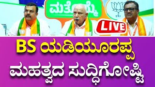 🔴LIVE: BS Yediyurappa Press Meet | ಬಿ. ಎಸ್ ಯಡಿಯೂರಪ್ಪ ಮಹತ್ವದ ಸುದ್ಧಿಗೋಷ್ಟಿ | BJP Karnataka