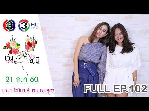 "เก้ง กวาง บ่าง ชะนี" l นานา-ไรบีนา เจน-เจนสุดา
