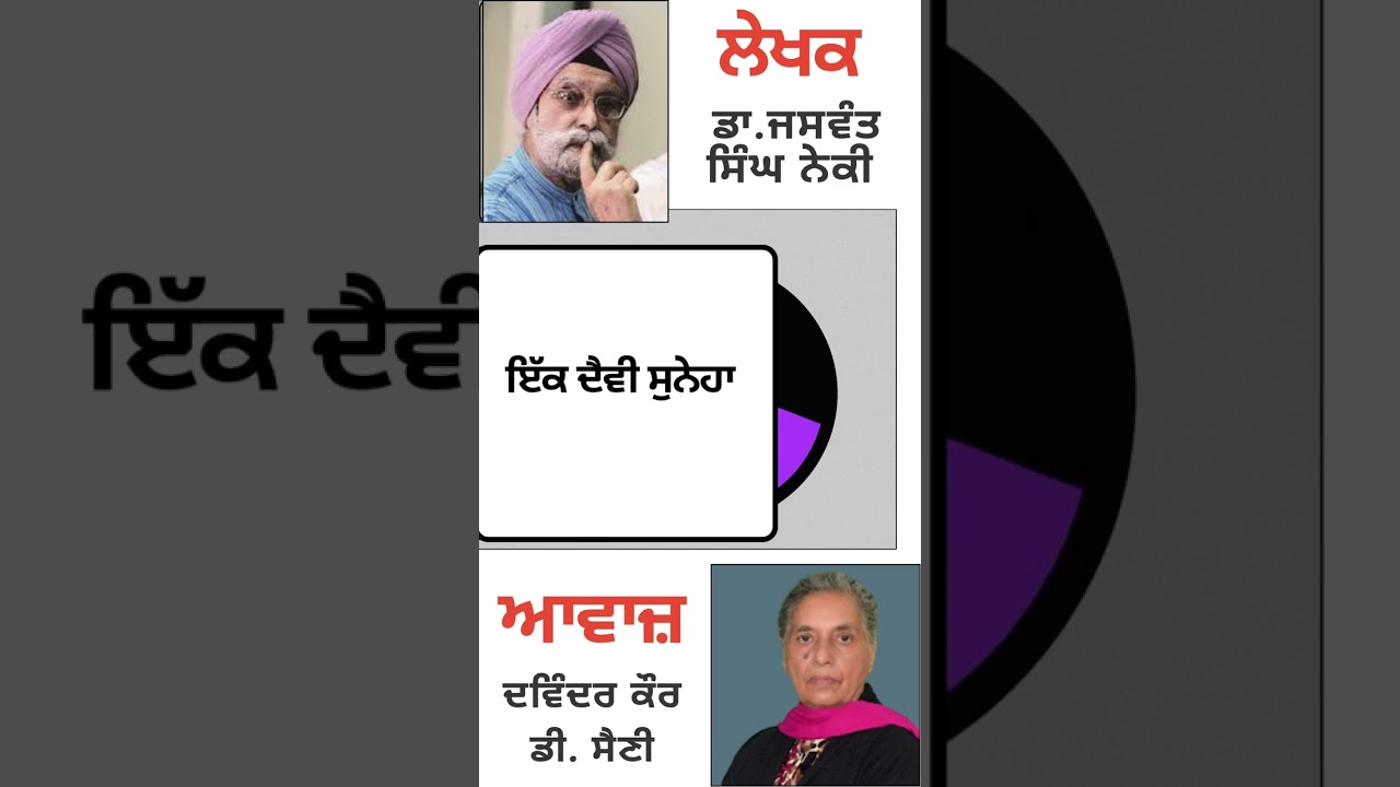 ⁣ਇੱਕ ਦੈਵੀ ਸੁਨੇਹਾ   | By :  ਡਾ. ਜਸਵੰਤ ਸਿੰਘ ਨੇਕੀ