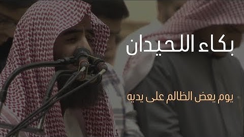ويوْم تشقَّق السَّمَاء بِالْغمَامِ ونُزِّل الْمَلَائِكَة تَنزِيلًا - تلاوة باكية للشيخ محمد اللحيدان