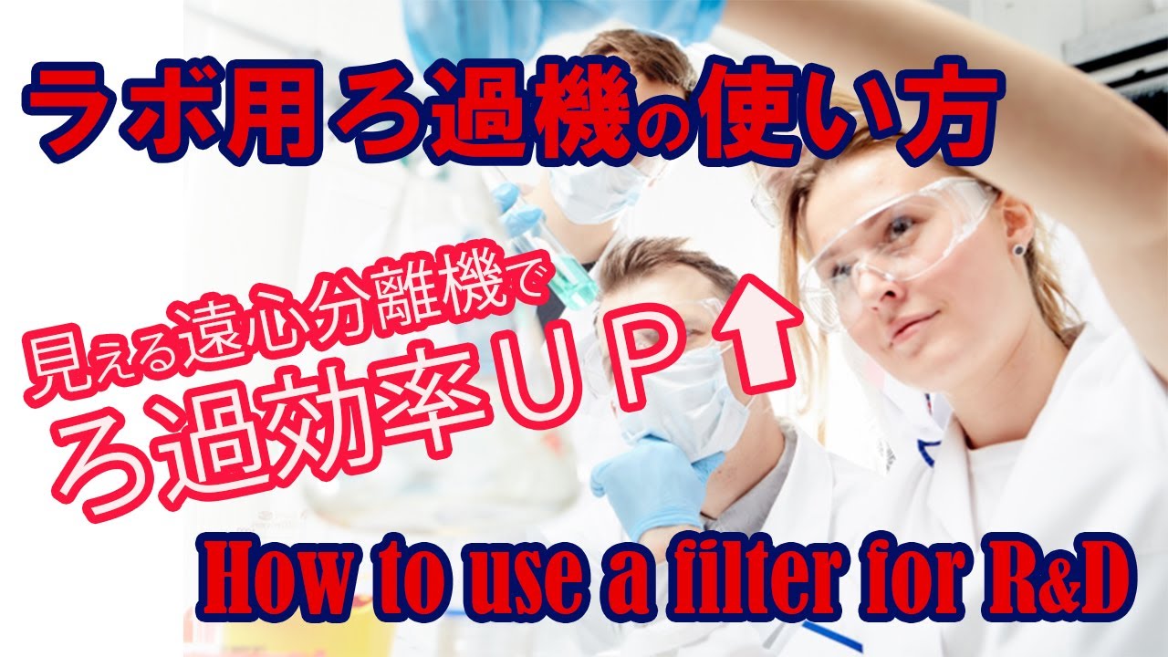 ラボ用遠心分離機の使い方【How to use a centrifuge for R&D】 - YouTube
