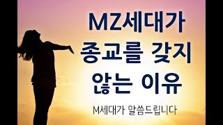 MZ세대의 특징! 종교를 갖기 힘듭니다