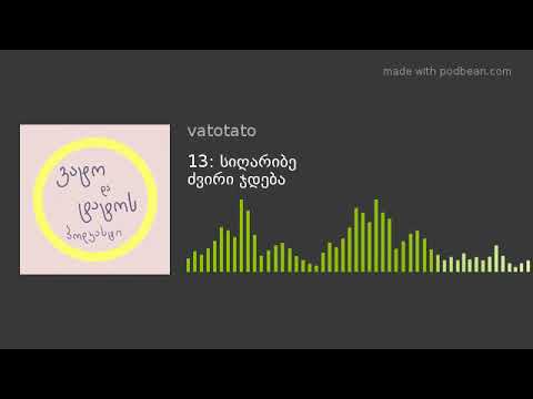 13: სიღარიბე ძვირი ჯდება