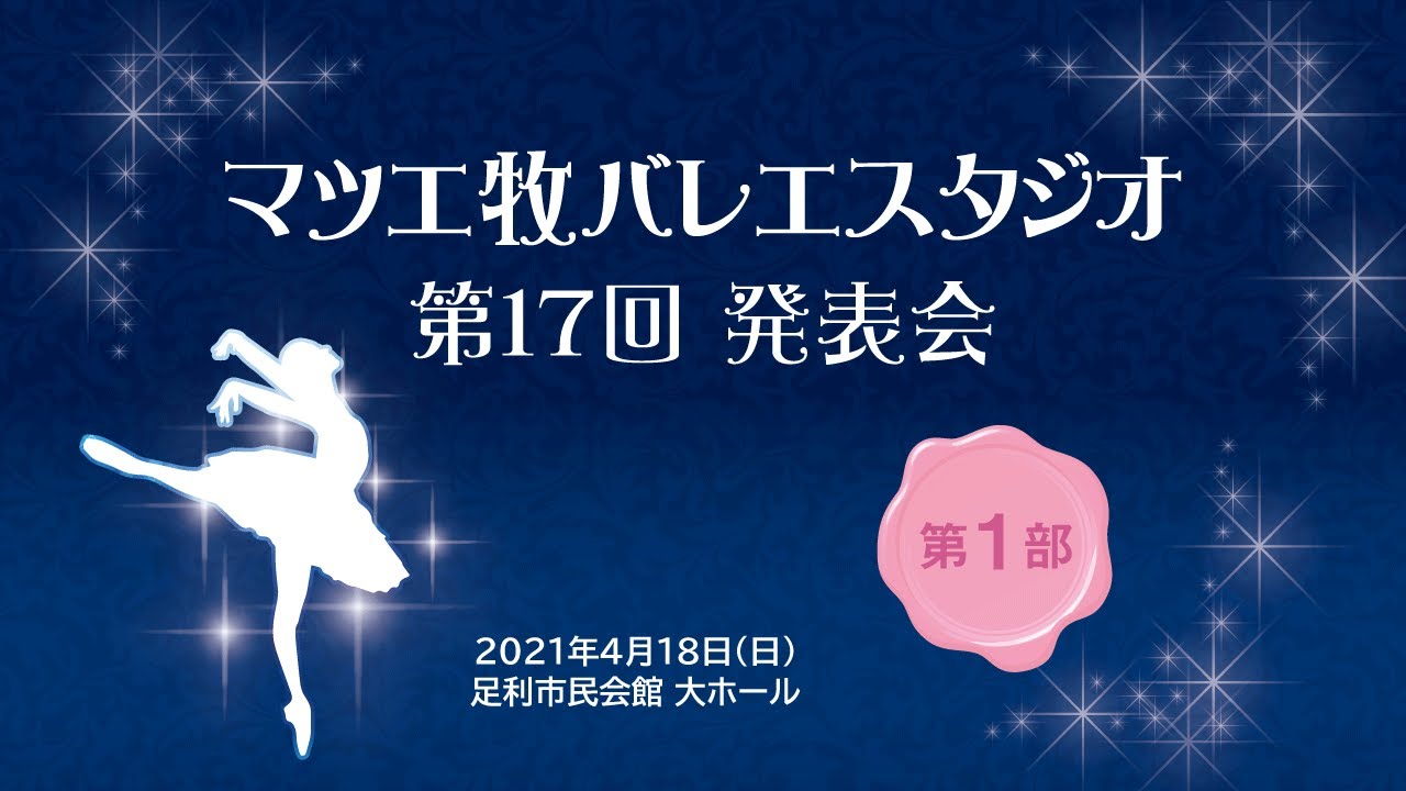 ー 第1部「小品集」 ー　2021.4.18 マツエ牧バレエスタジオ　第17回発表会