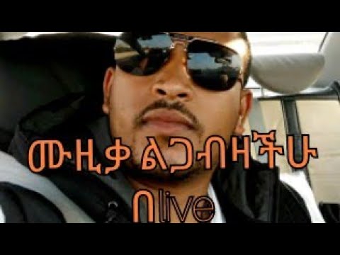 ላይቭ ከመሳይ ብርሀኑ ጋር ዘና በሉበት