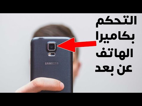 التحكم بكاميرا الهاتف عن بعد فتح كاميرا الهاتف عن بعد