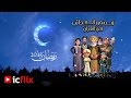 قصص العجائب في القرآن رمضان 2015 على Icflix 