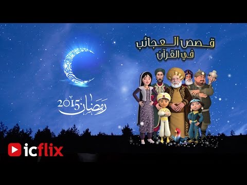 قصص العجائب في القرآن رمضان 2015 على 