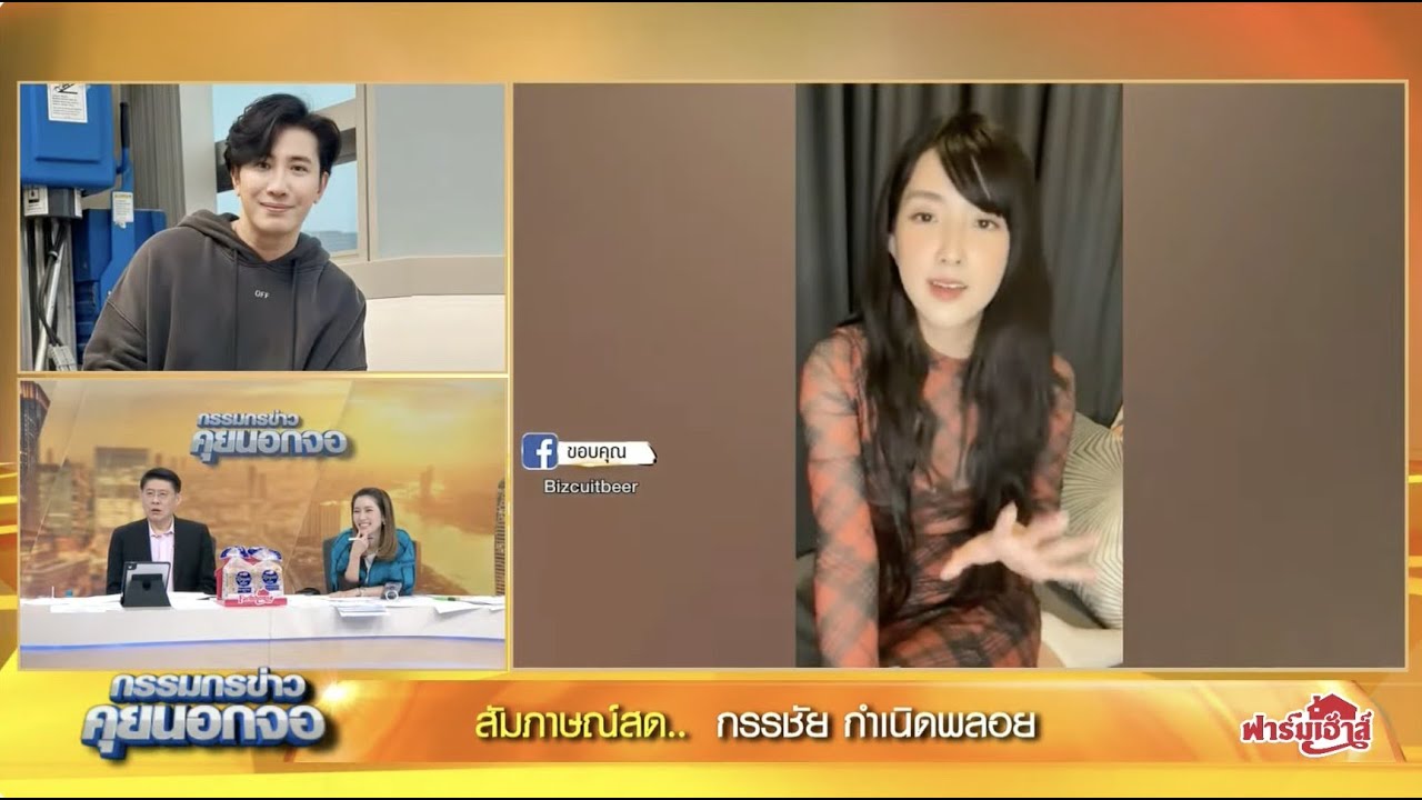 Live "กรรมกรข่าว คุยนอกจอ"  5 มกราคม 2567 สัมภาษณ์ หนุ่ม กรรชัย กรณี เบียร์ เดอะวอยซ์