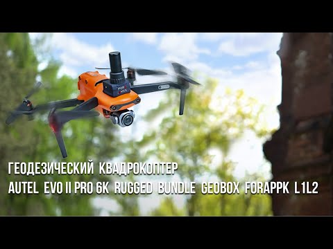 Геодезический квадрокоптер Autel Evo II Pro 6K Rugged Bundle Geobox ForaPPK L1L2