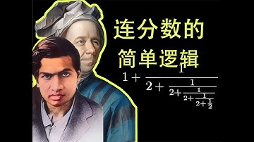 拉马努金的连分数，欧拉的连分数，简单表达和赤子之心