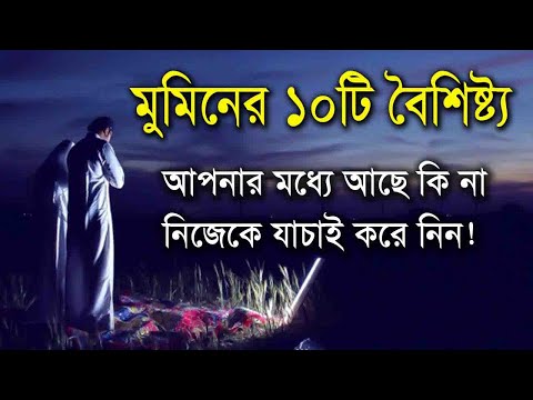 মুমিনের ১০টি বৈশিষ্ট্য জানুন! নিজেকে যাচাই করুণ!!