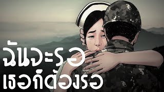 ฉันจะรอ เธอก็ต้องรอ - KEESAMUS chords