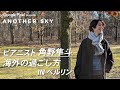 【地上波未公開】角野隼斗の海外での過ごし方 IN ベルリン