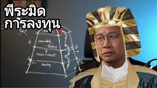 พีระมิดการลงทุน (Asset Allocation) ตอน 1/2