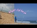 رحلة صيد ل مبتدئين بالشاطئ  نواحي واد الشراط