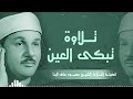 صوته ينسيك الهموم تلاوة تريح القلب للشيخ محمود علي البنا
