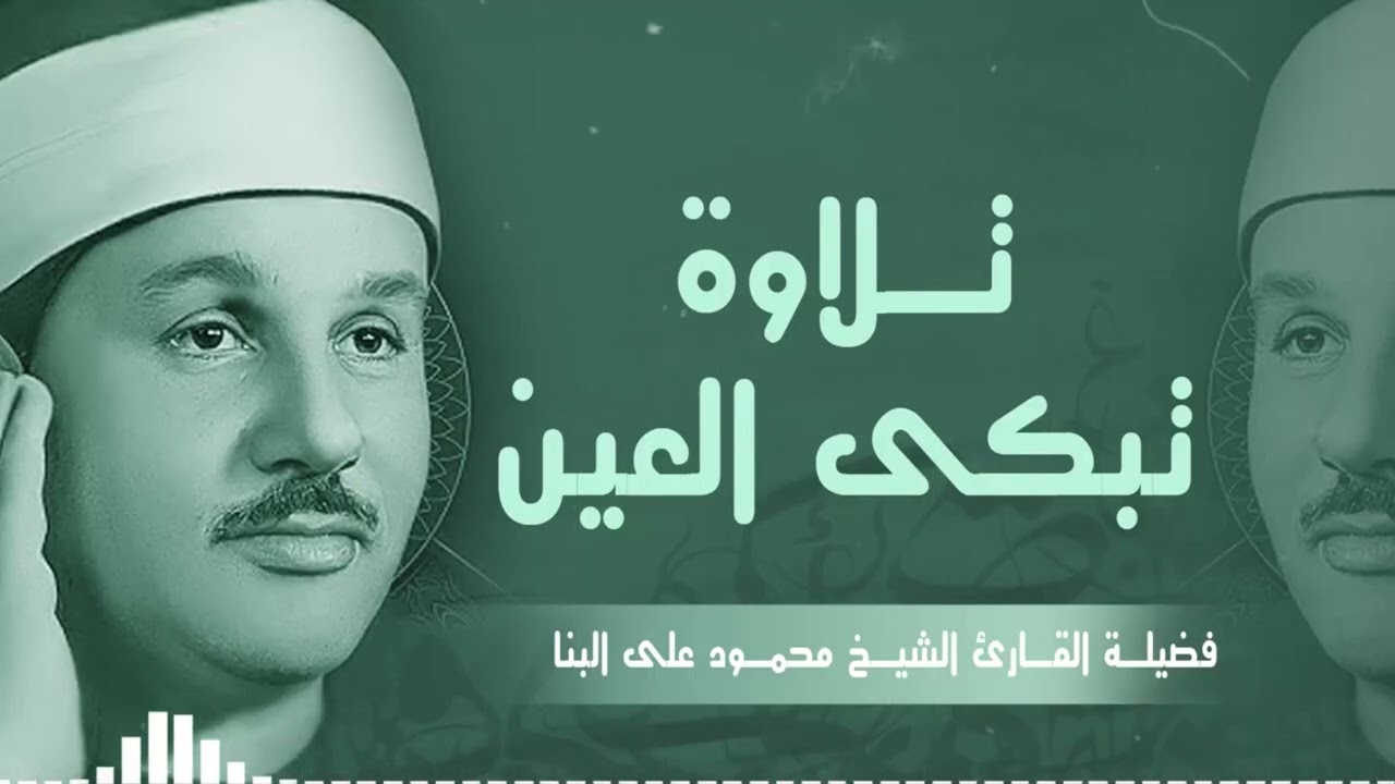 صوته ينسيك الهموم | تلاوة تريح القلب للشيخ محمود علي البنا