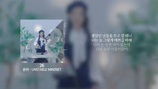 윤하 - 26 · "만약 다시 너의 이름을 듣게 된다면 웃어볼게 어렴풋하게" | KR Lyrics / 가사