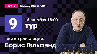 Борис Гельфанд комментирует 9 тур Norway Chess! Карлсен, Каруана, Аронян, Фируджа
