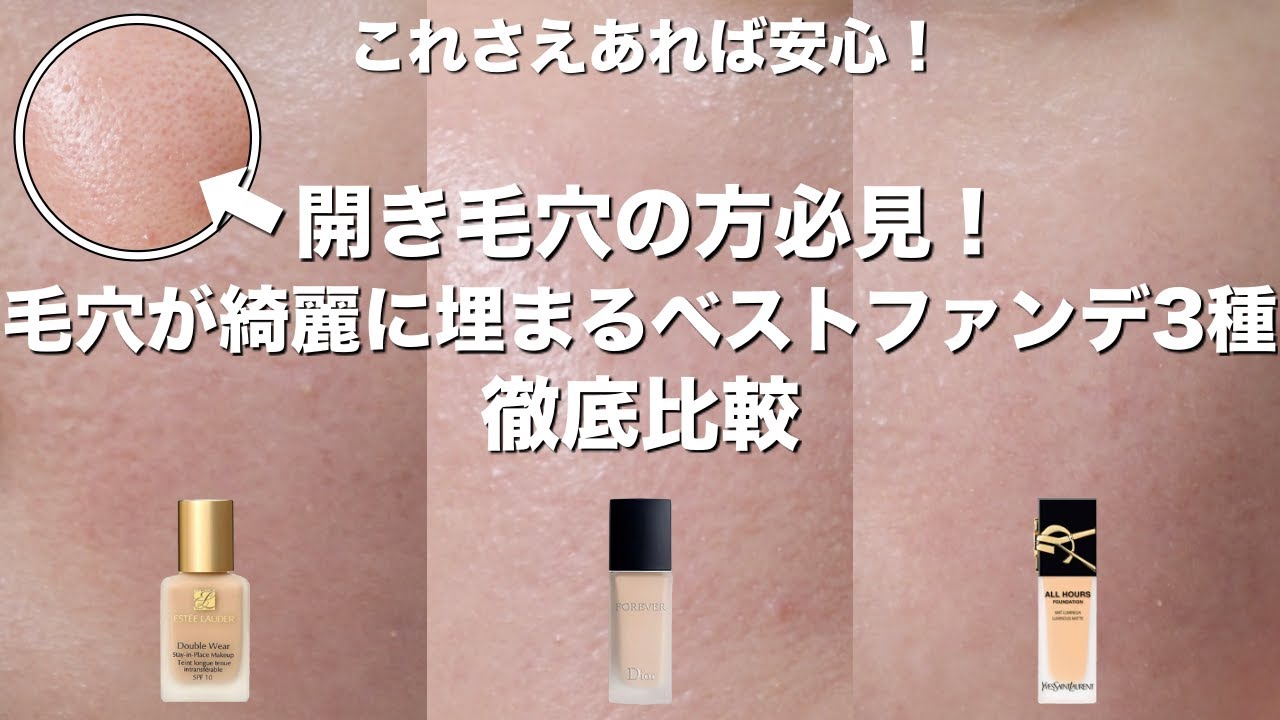 【開き毛穴の方必見】結局どれがおすすめ？私のベストファンデーション3種を徹底比較！