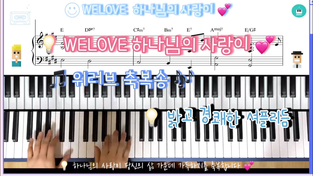 WELOVE 하나님의 사랑이 /위러브 축복송 feat.셔플리듬