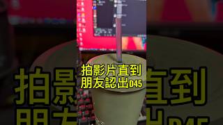 D45 來來來 發摟點贊👍