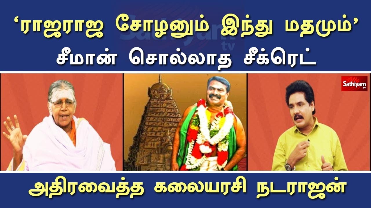 'ராஜராஜ சோழனும் இந்து மதமும்' சீமான் சொல்லாத சீக்ரெட் - அதிரவைத்த கலையரசி நடராஜன் | Nerukku Ner