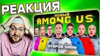 :  |  AMONG US   ! Utopia Show VS  @pognalishow @UtopiaShow